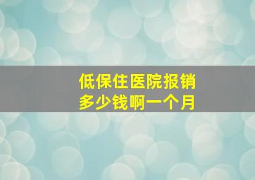 低保住医院报销多少钱啊一个月