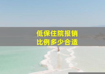 低保住院报销比例多少合适