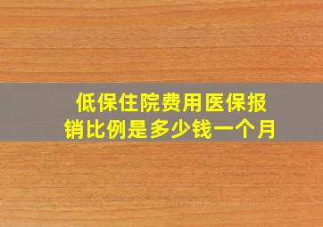 低保住院费用医保报销比例是多少钱一个月