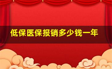 低保医保报销多少钱一年