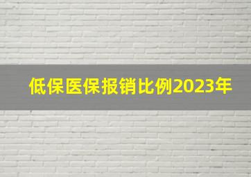 低保医保报销比例2023年