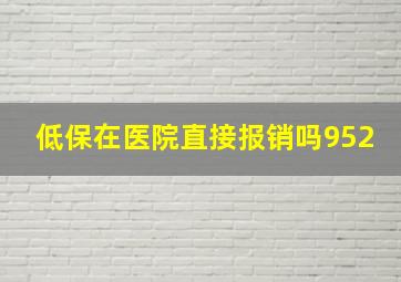 低保在医院直接报销吗952