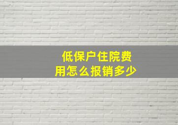 低保户住院费用怎么报销多少