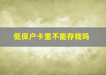 低保户卡里不能存钱吗