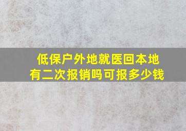 低保户外地就医回本地有二次报销吗可报多少钱