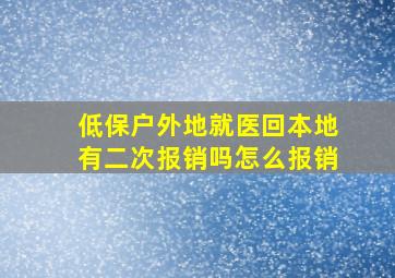 低保户外地就医回本地有二次报销吗怎么报销