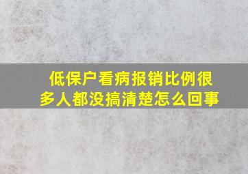 低保户看病报销比例很多人都没搞清楚怎么回事