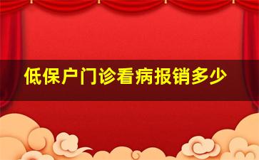 低保户门诊看病报销多少