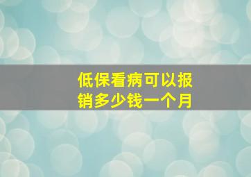 低保看病可以报销多少钱一个月