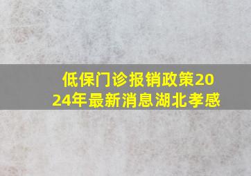 低保门诊报销政策2024年最新消息湖北孝感