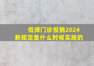 低保门诊报销2024新规定是什么时候实施的