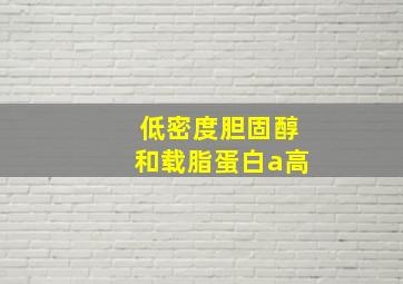 低密度胆固醇和载脂蛋白a高