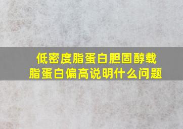 低密度脂蛋白胆固醇载脂蛋白偏高说明什么问题