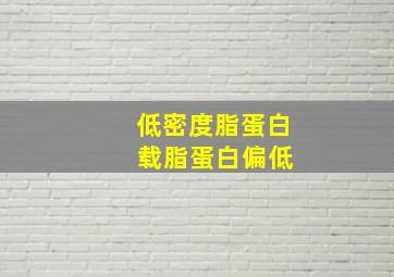 低密度脂蛋白 载脂蛋白偏低