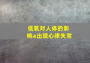 低氧对人体的影响a出现心律失常