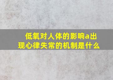 低氧对人体的影响a出现心律失常的机制是什么