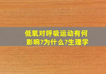 低氧对呼吸运动有何影响?为什么?生理学