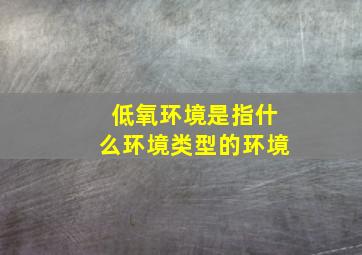 低氧环境是指什么环境类型的环境