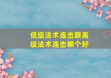 低级法术连击跟高级法术连击哪个好