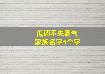 低调不失霸气家族名字5个字