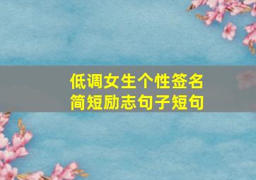 低调女生个性签名简短励志句子短句