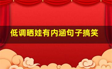 低调晒娃有内涵句子搞笑