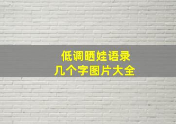 低调晒娃语录几个字图片大全