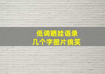 低调晒娃语录几个字图片搞笑