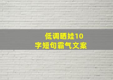 低调晒娃10字短句霸气文案