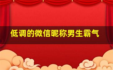 低调的微信昵称男生霸气