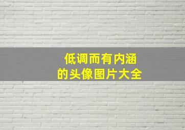 低调而有内涵的头像图片大全