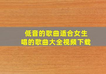 低音的歌曲适合女生唱的歌曲大全视频下载