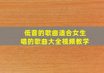 低音的歌曲适合女生唱的歌曲大全视频教学