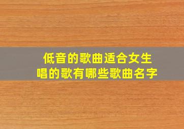 低音的歌曲适合女生唱的歌有哪些歌曲名字