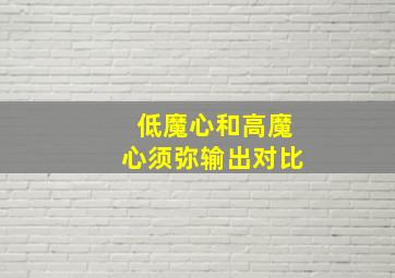 低魔心和高魔心须弥输出对比