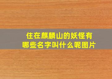 住在麒麟山的妖怪有哪些名字叫什么呢图片