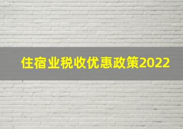 住宿业税收优惠政策2022