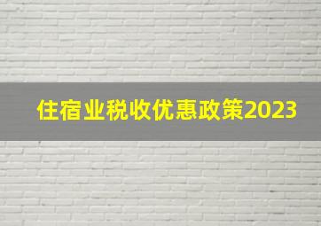 住宿业税收优惠政策2023