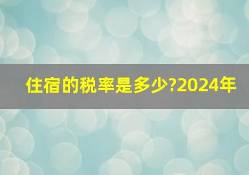 住宿的税率是多少?2024年