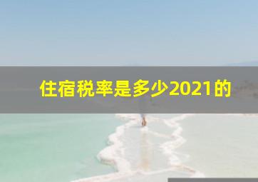 住宿税率是多少2021的