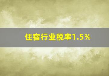 住宿行业税率1.5%