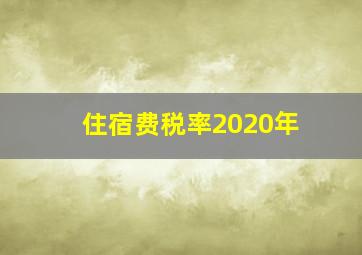 住宿费税率2020年