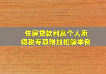 住房贷款利息个人所得税专项附加扣除举例