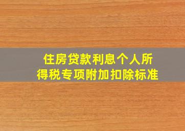 住房贷款利息个人所得税专项附加扣除标准