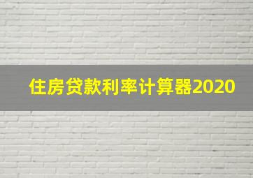 住房贷款利率计算器2020