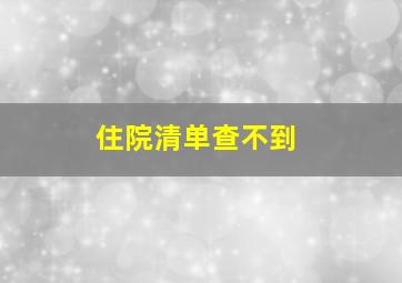 住院清单查不到