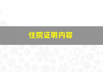 住院证明内容