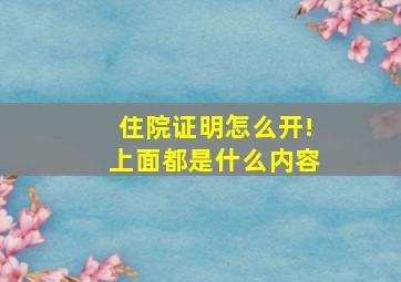 住院证明怎么开!上面都是什么内容