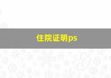 住院证明ps