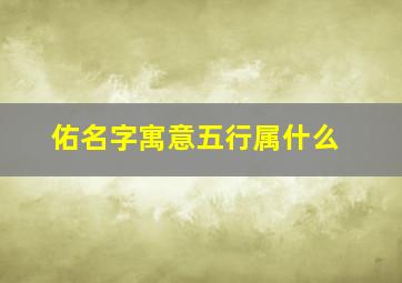 佑名字寓意五行属什么